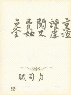 免费阅读重生千金她又虐渣了