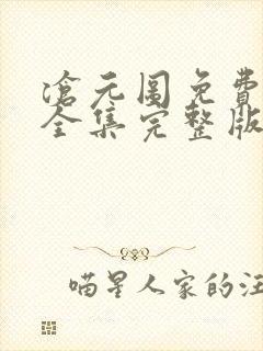 沧元图免费观看全集完整版在线观看