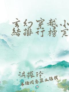 玄幻穿越小说完结排行榜完本
