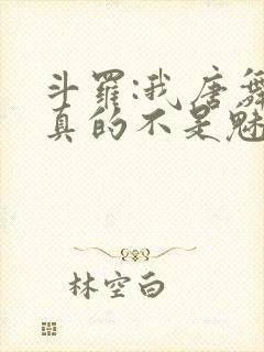 斗罗:我唐舞麟真的不是魅魔