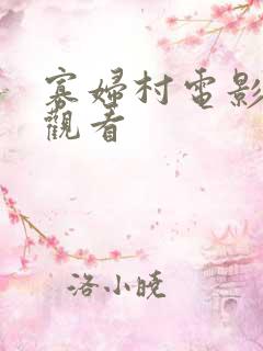 寡妇村电影在线观看