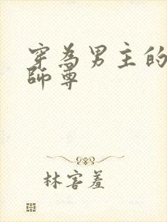 穿为男主的反派师尊