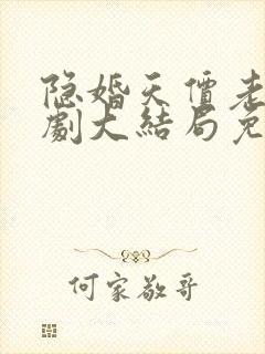 隐婚天价老公短剧大结局免费观看