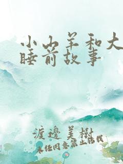 小山羊和大灰狼睡前故事