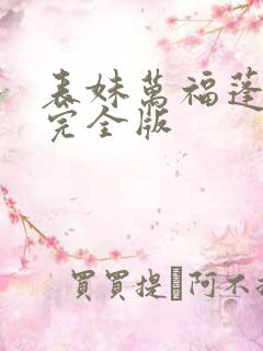 表妹万福蓬莱客完全版