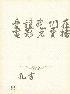 爱让我们在一起电影免费播放