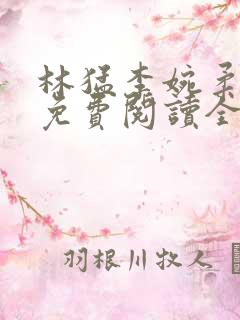 林猛李婉柔小说免费阅读全文