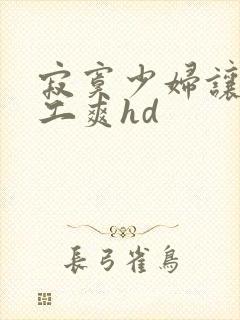 寂寞少妇让水电工爽hd