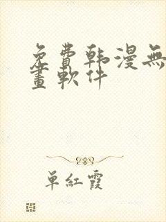 免费韩漫无遮漫画软件
