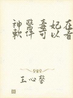 神医毒妃在哪个软件可以看