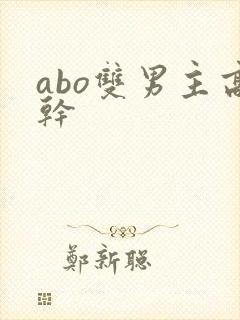 abo双男主高干