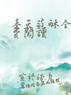 秦天苏酥全文免费阅读