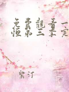 免费观看一念永恒第三季完整版
