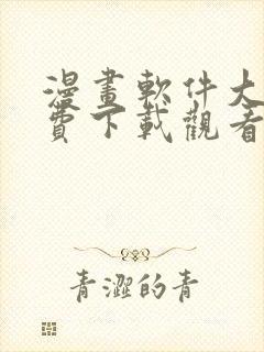 漫画软件大全免费下载观看版