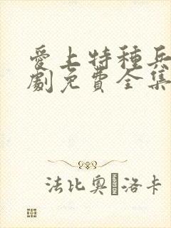 爱上特种兵电视剧免费全集在线观看