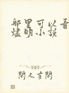 哪里可以看长月烬明小说