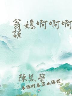 翁媳啊啊啊啊小说