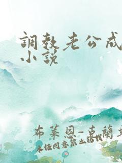 调教老公成绿奴小说