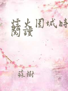 烟火围城时余戳阅读