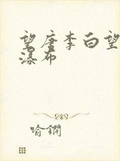 望唐李白望庐山瀑布