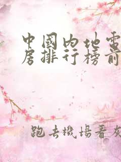 中国内地电影票房排行榜前十名