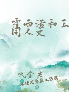 霍雨浩和王秋儿同人文
