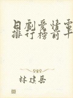 日剧爱情电视剧排行榜前十名