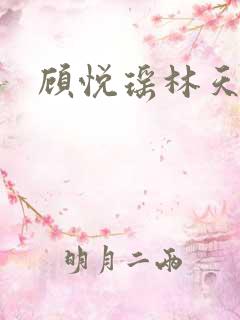 顾悦瑶林天全文