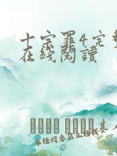 十宗罪4完整版在线阅读