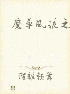 魔尊风流之后宫
