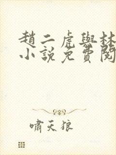 赵二虎与林若曦小说免费阅读