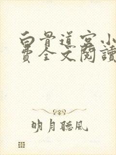 白骨道宫小说免费全文阅读