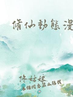 修仙动态漫全部