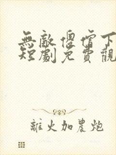 无敌傻僧下天山短剧免费观看全集