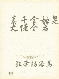 真千金她是全能大佬全篇