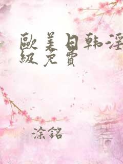 欧美日韩淫片一级免费