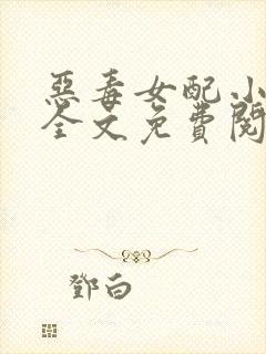恶毒女配小郡主全文免费阅读