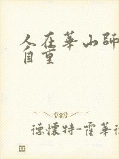 人在华山师娘请自重