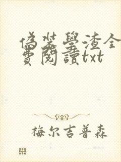 伪装学渣全文免费阅读txt