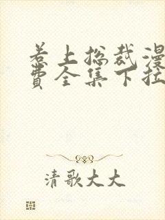 惹上总裁漫画免费全集下拉式