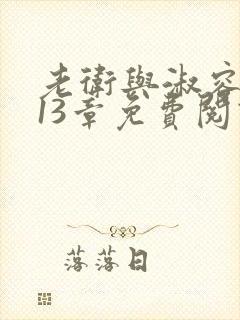 老卫与淑容小说13章免费阅读