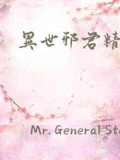 异世邪君精校