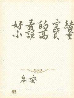 好看的完结言情小说高质量文笔好