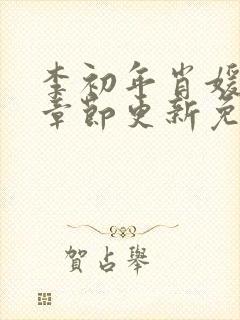 李初年肖媛最新章节更新免费阅读