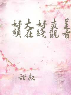 好大好爽美女视频在线观看