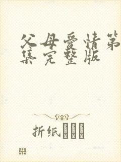 父母爱情第45集完整版