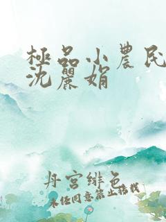 极品小农民楚南沈丽娟