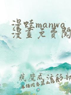 漫蛙manwa漫画免费阅读入口在哪