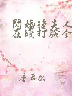 闪婚后夫人每天在线打脸全集