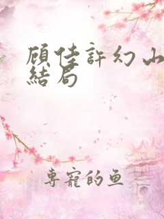 顾佳许幻山最后结局